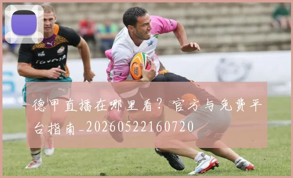 德甲直播在哪里看？官方与免费平台指南_20260522160720