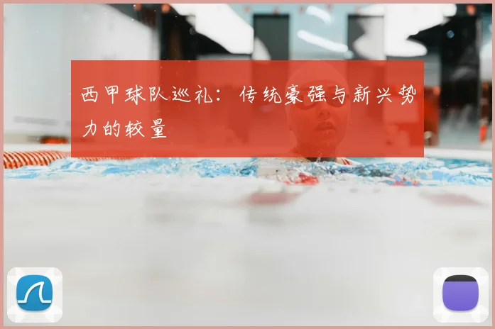西甲球队巡礼:传统豪强与新兴势力的较量