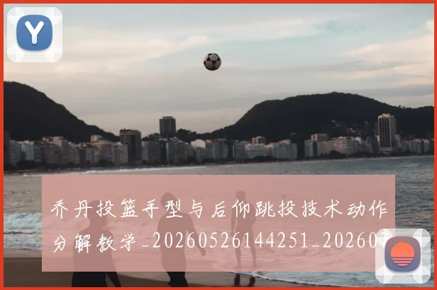 乔丹投篮手型与后仰跳投技术动作分解教学_20260526144251_20260703210227