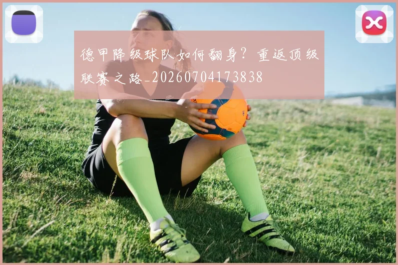 德甲降级球队如何翻身？重返顶级联赛之路_20260704173838