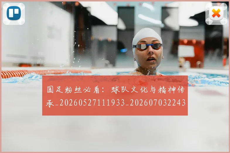 国足粉丝必看:球队文化与精神传承_20260527111933_20260703224358