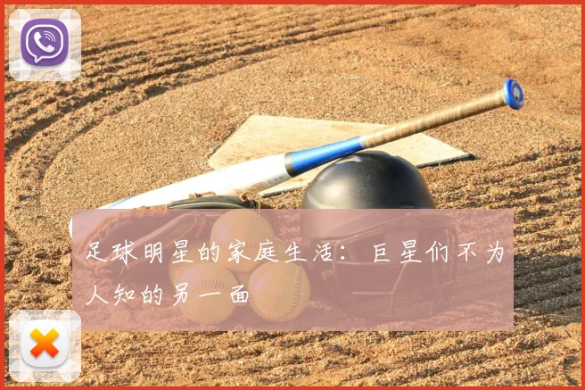 足球明星的家庭生活:巨星们不为人知的另一面