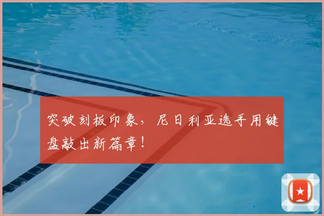 突破刻板印象,尼日利亚选手用键盘敲出新篇章!
