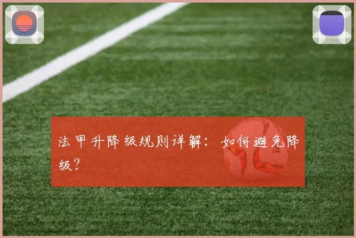 法甲升降级规则详解:如何避免降级?