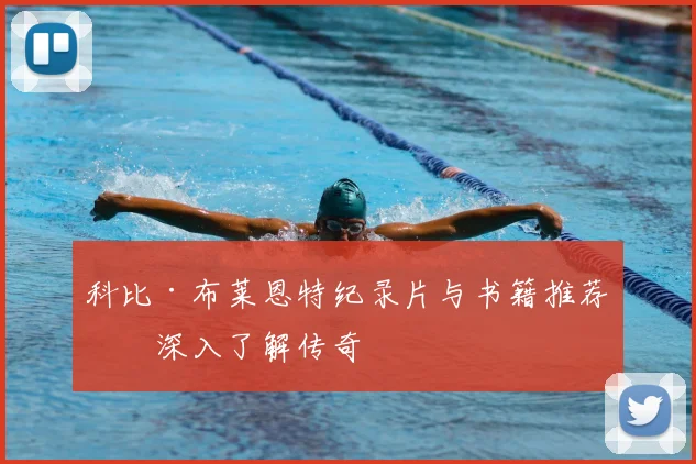 科比·布莱恩特纪录片与书籍推荐：深入了解传奇