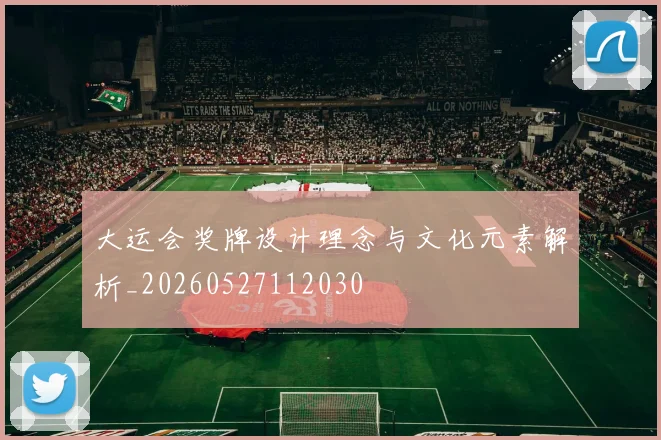 大运会奖牌设计理念与文化元素解析_20260527112030