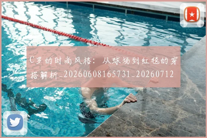 C罗的时尚风格:从球场到红毯的穿搭解析_20260608165731_20260712052339