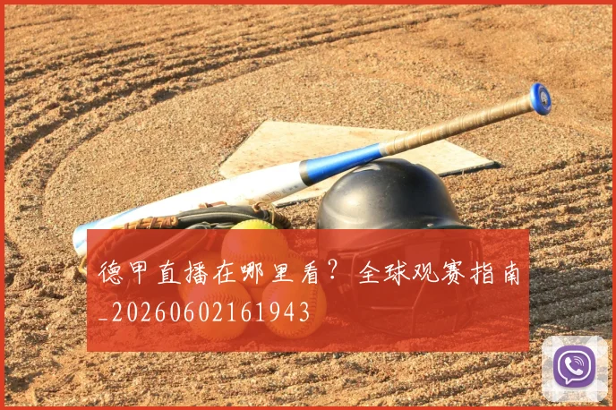 德甲直播在哪里看？全球观赛指南_20260602161943