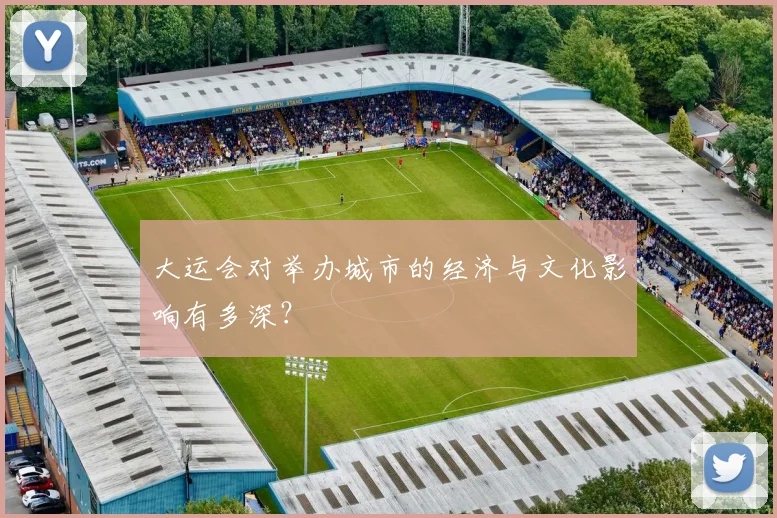 大运会对举办城市的经济与文化影响有多深?