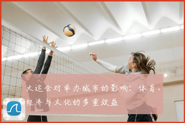 大运会对举办城市的影响:体育、经济与文化的多重效益