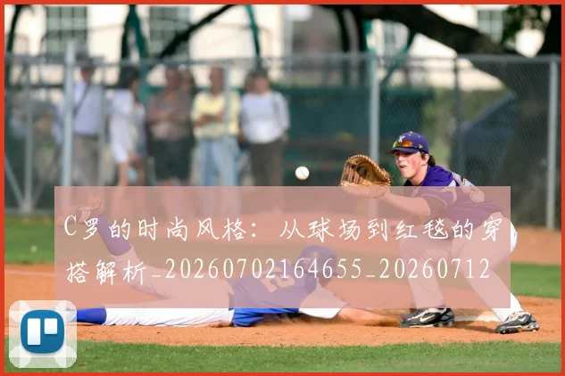 C罗的时尚风格:从球场到红毯的穿搭解析_20260702164655_20260712052342