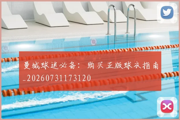 曼城球迷必备：购买正版球衣指南_20260731173120