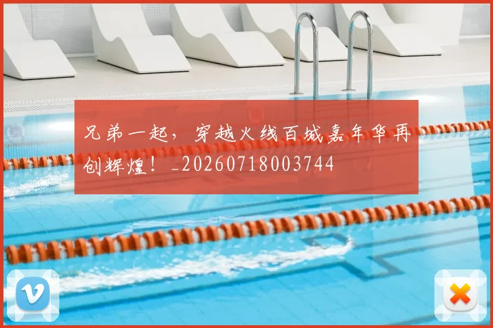 兄弟一起，穿越火线百城嘉年华再创辉煌！_20260718003744