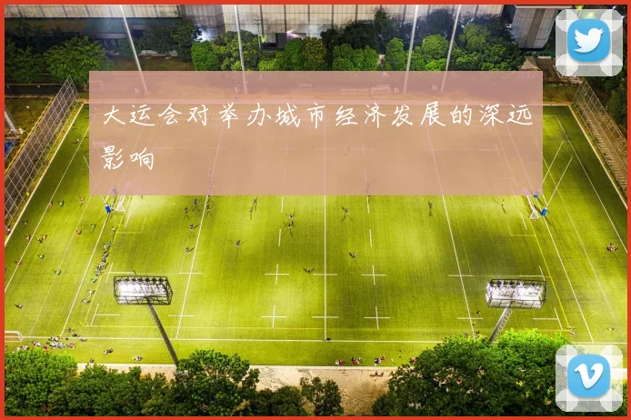 大运会对举办城市经济发展的深远影响