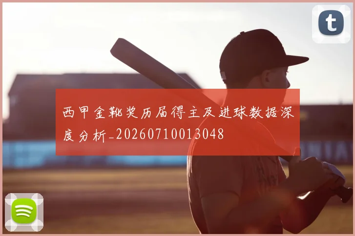 西甲金靴奖历届得主及进球数据深度分析_20260710013048