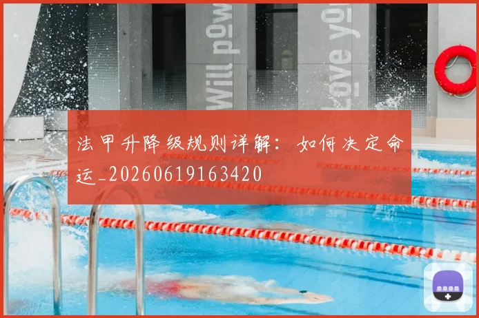 法甲升降级规则详解:如何决定命运_20260619163420