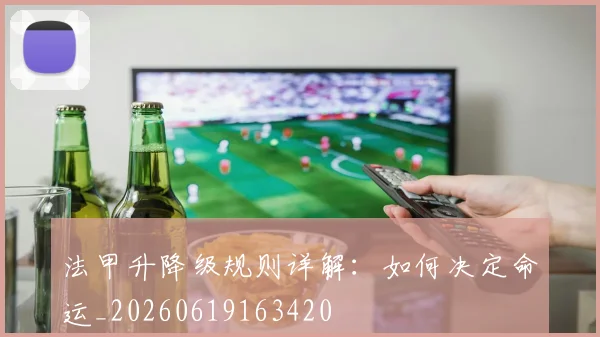 法甲升降级规则详解：如何决定命运_20260619163420
