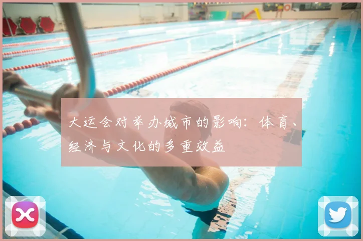 大运会对举办城市的影响：体育、经济与文化的多重效益