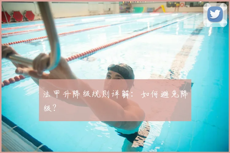 法甲升降级规则详解：如何避免降级？