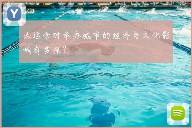 大运会对举办城市的经济与文化影响有多深？