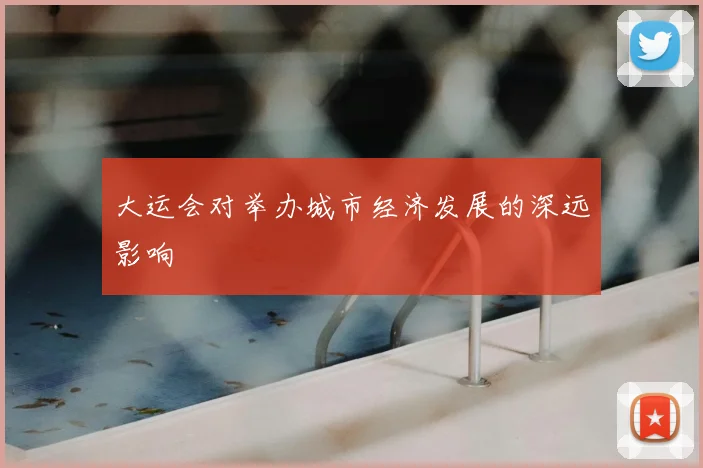 大运会对举办城市经济发展的深远影响