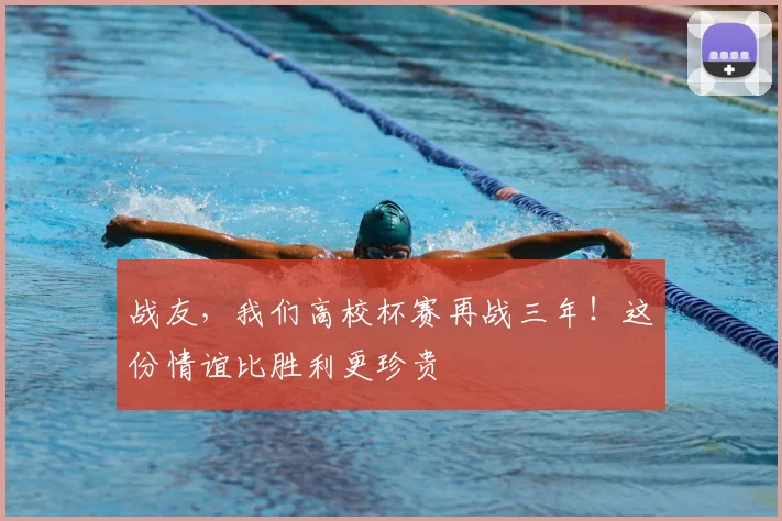 战友，我们高校杯赛再战三年！这份情谊比胜利更珍贵