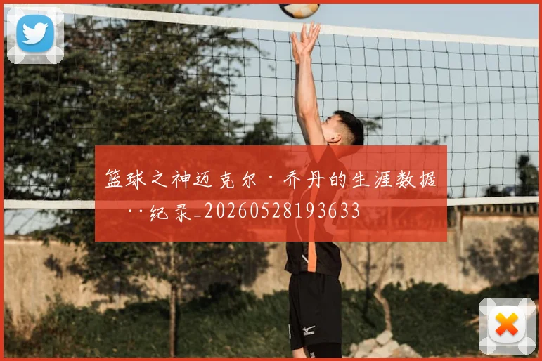 篮球之神迈克尔·乔丹的生涯数据全纪录_20260528193633