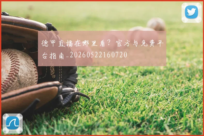 德甲直播在哪里看?官方与免费平台指南_20260522160720