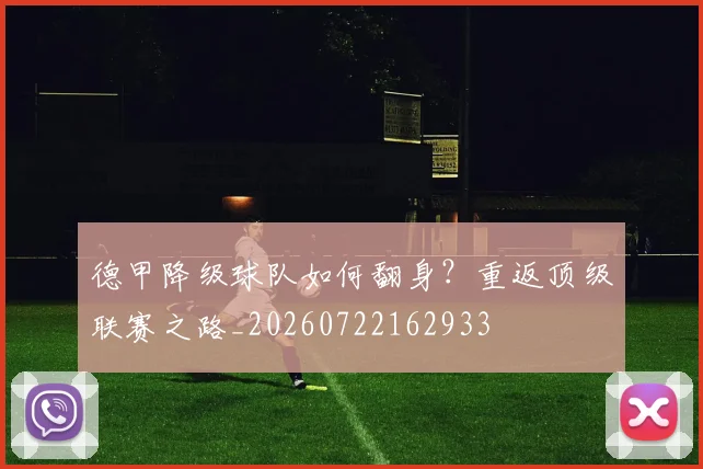 德甲降级球队如何翻身？重返顶级联赛之路_20260722162933