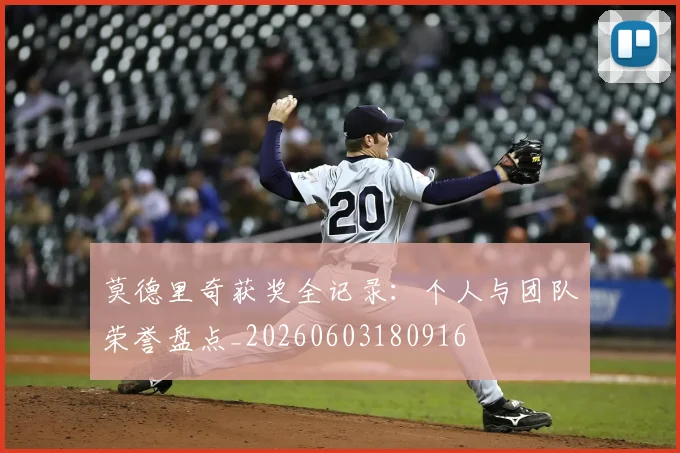 莫德里奇获奖全记录：个人与团队荣誉盘点_20260603180916