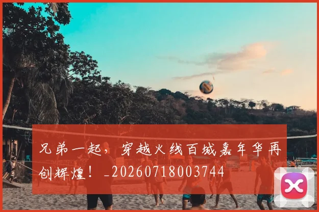 兄弟一起,穿越火线百城嘉年华再创辉煌!_20260718003744