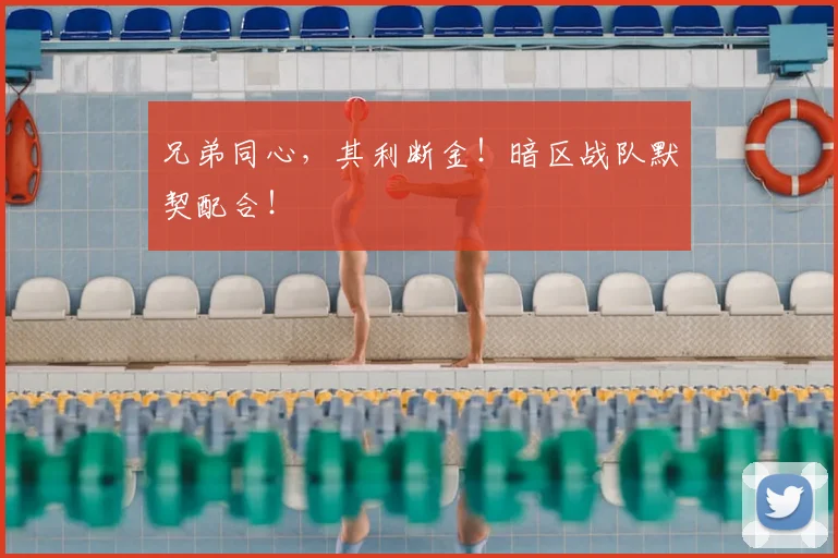 兄弟同心，其利断金！暗区战队默契配合！