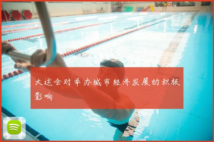 大运会对举办城市经济发展的积极影响