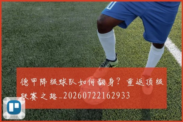 德甲降级球队如何翻身?重返顶级联赛之路_20260722162933