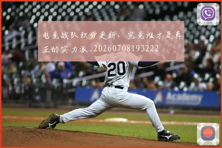 电竞战队积分更新,究竟谁才是真正的实力派_20260708193222
