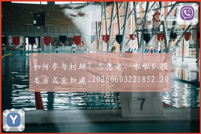 如何参与村超？志愿者、啦啦队报名方式全知道_20260603221852_20260703230540_20260722150219